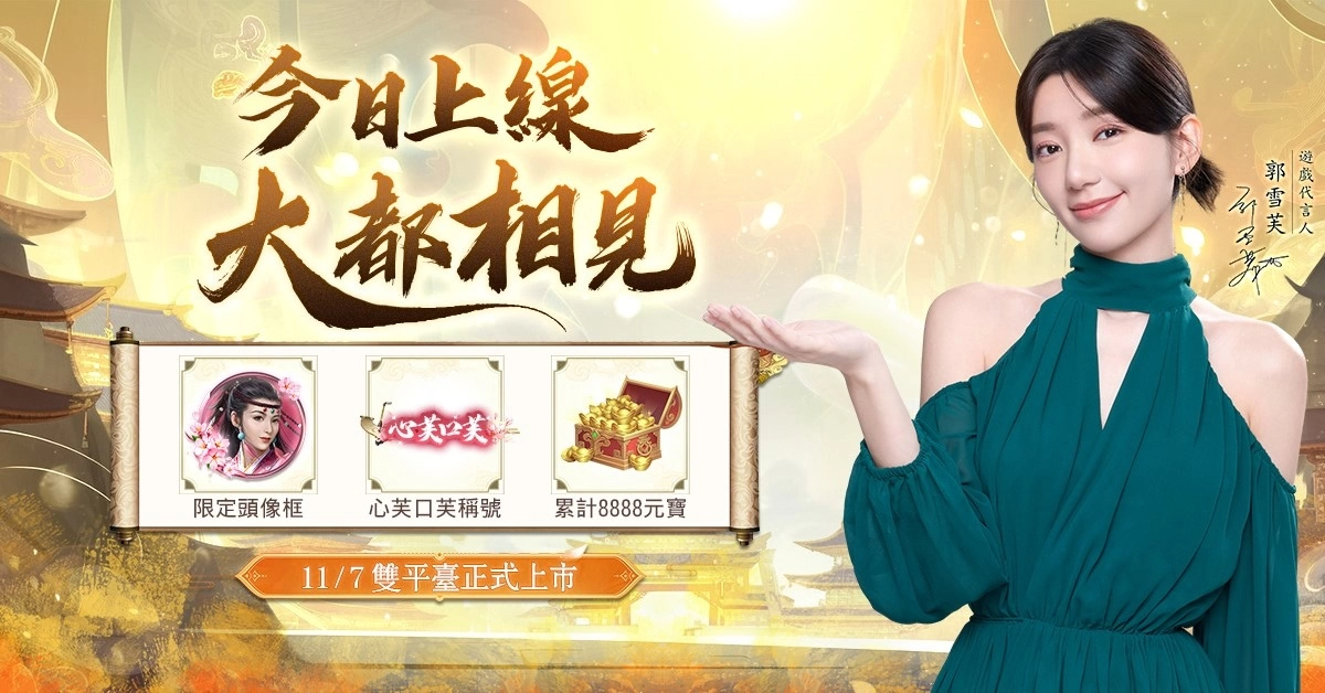 《新倚天屠龍記》宣佈於11/7雙平臺正式上線 體驗東方武俠的魅力