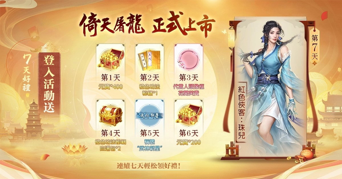 《新倚天屠龍記》宣佈於11/7雙平臺正式上線 體驗東方武俠的魅力