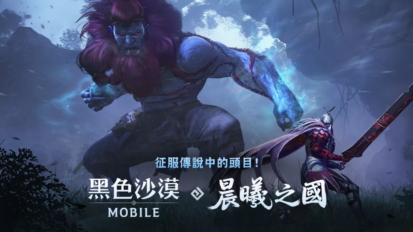 《黑色沙漠 MOBILE》神秘國度「晨曦之國」第二波更新 更多傳說頭目強力來襲 
