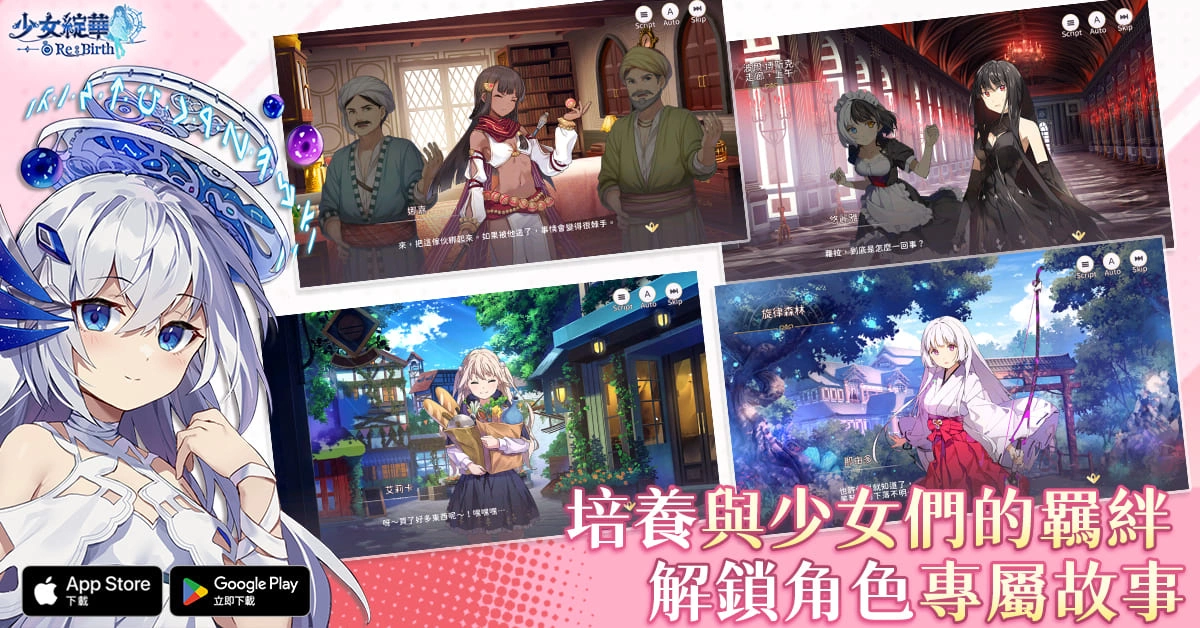 回合制美少女卡牌RPG 《少女綻華 Re:Birth》雙平台上市，運用你的智慧與策略和異能者少女們一同冒險吧！