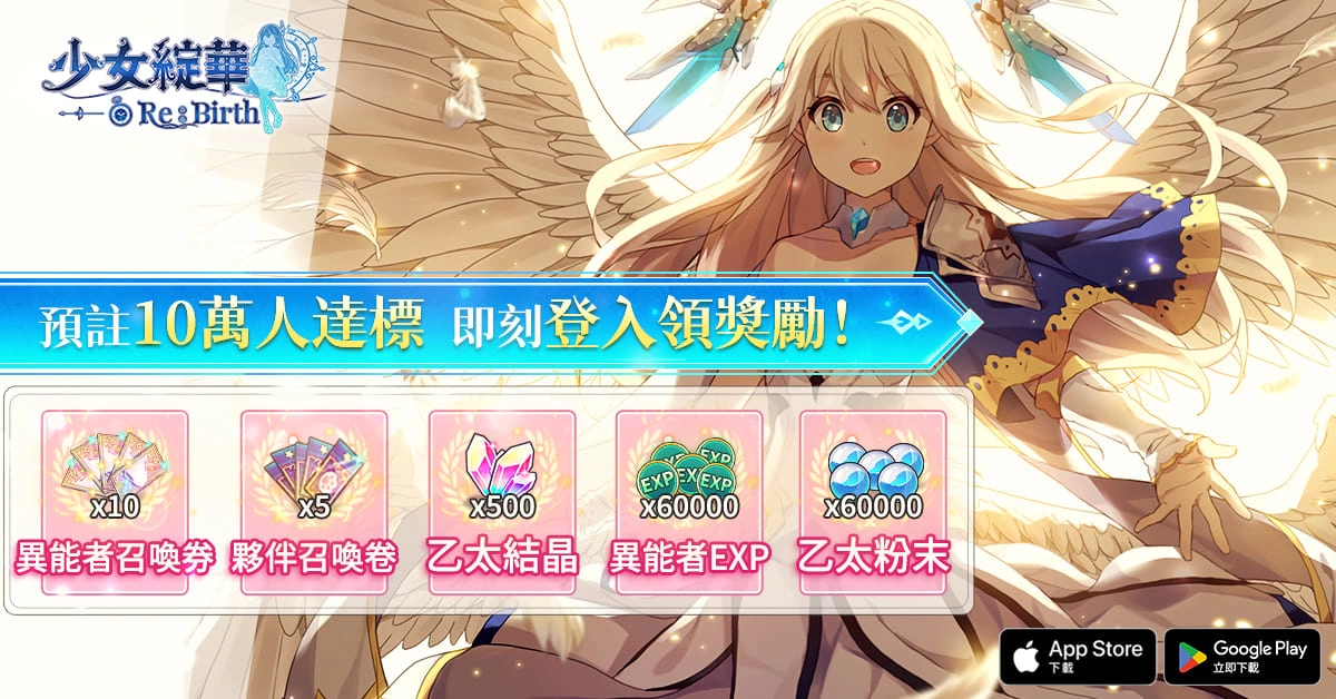 回合制美少女卡牌RPG 《少女綻華 Re:Birth》雙平台上市，運用你的智慧與策略和異能者少女們一同冒險吧！
