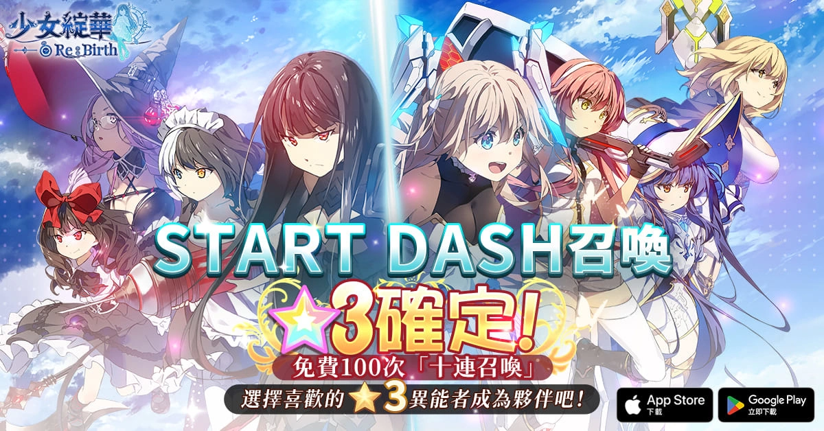 回合制美少女卡牌RPG 《少女綻華 Re:Birth》雙平台上市，運用你的智慧與策略和異能者少女們一同冒險吧！