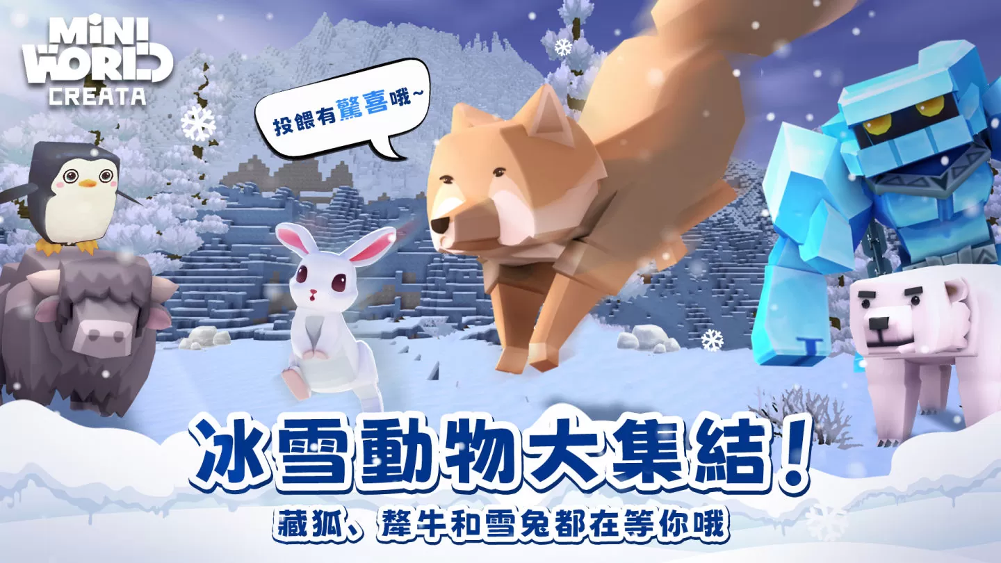 《迷你世界》推出「冰原生態」全新改版篇章　邀玩家開啟冰雪奇境冒險之旅