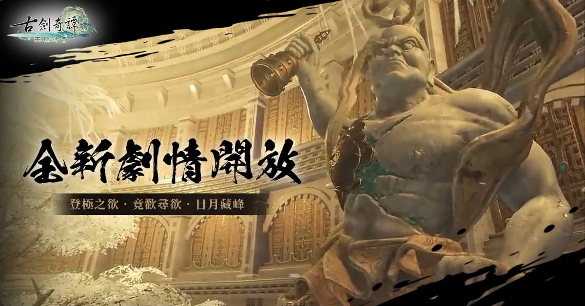 《古劍奇譚網路版》全新主線X期間限定活動正式登場