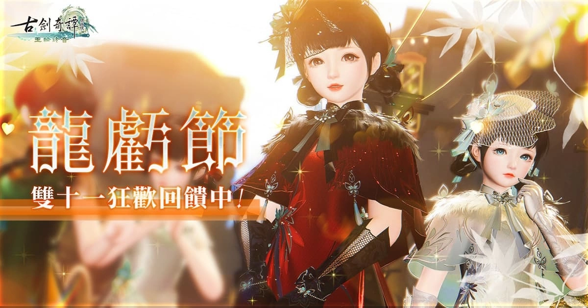 《古劍奇譚網路版》全新主線X期間限定活動正式登場