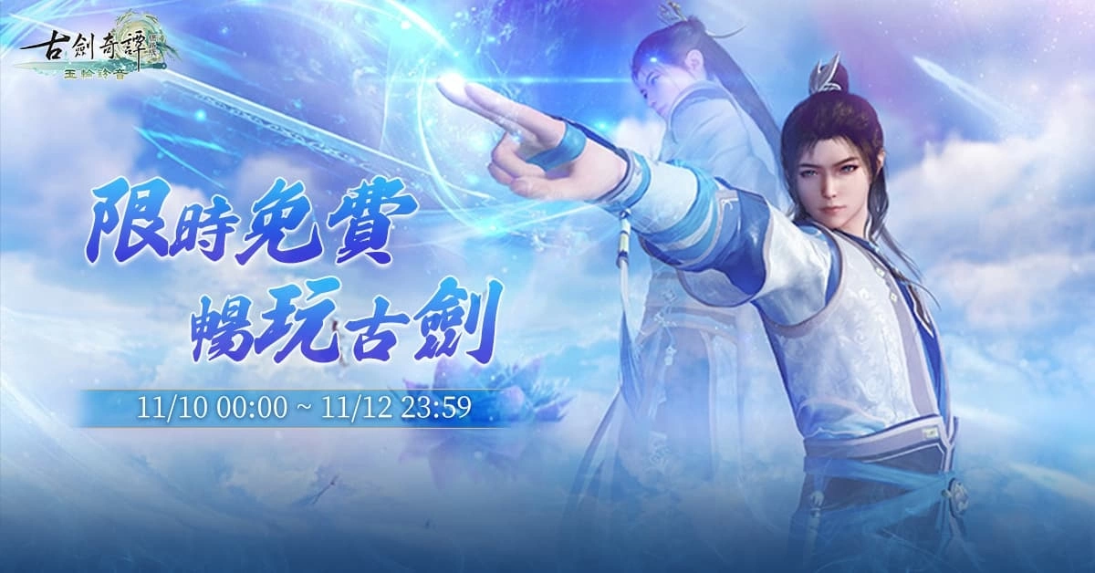 《古劍奇譚網路版》全新主線X期間限定活動正式登場