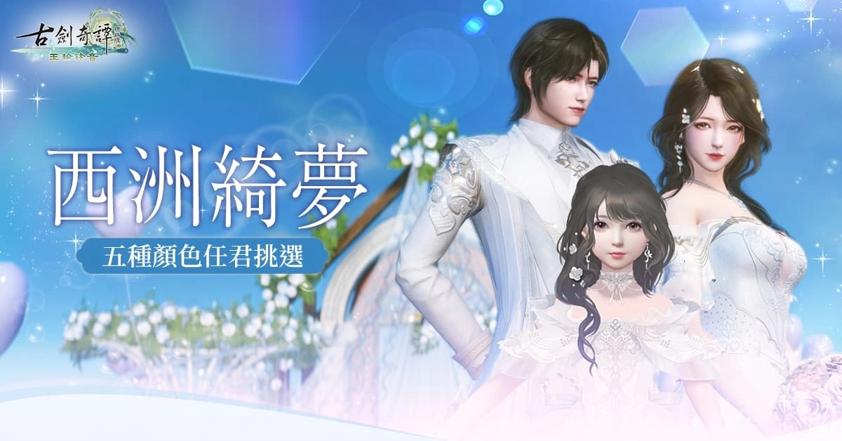 《古劍奇譚網路版》全新主線X期間限定活動正式登場