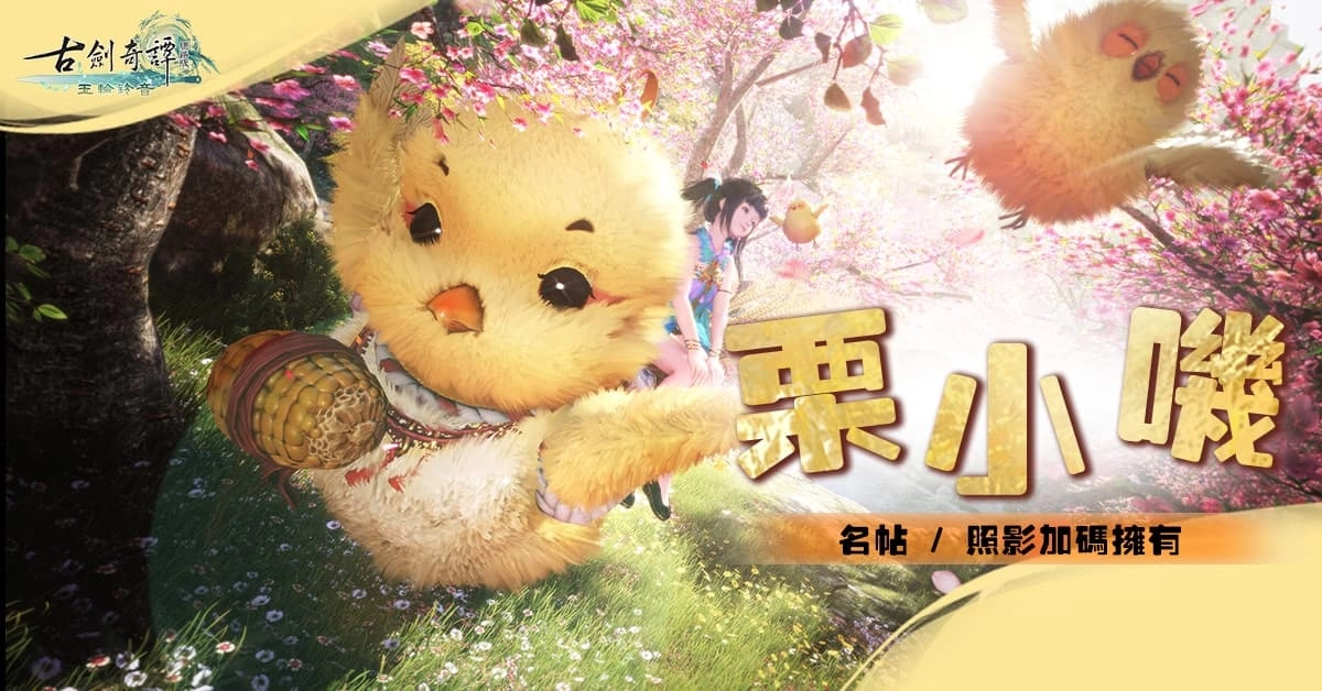 《古劍奇譚網路版》全新主線X期間限定活動正式登場