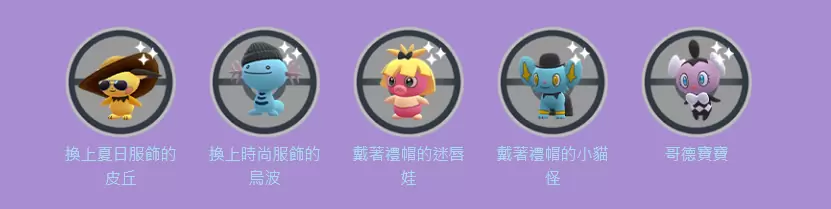 《Pokémon GO》時裝週再度回歸！時尚服飾的快龍／烏波／沼王遊戲內首度登場