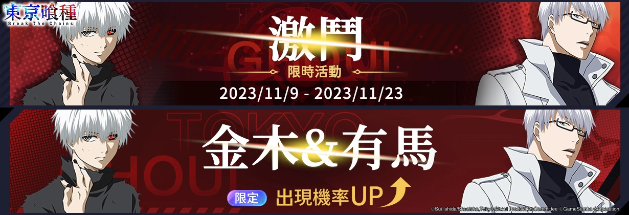 《東京喰種：Break the Chains》今日正式上市！下載獲得75連抽及豪華獎勵、限時豪華活動同步開放中