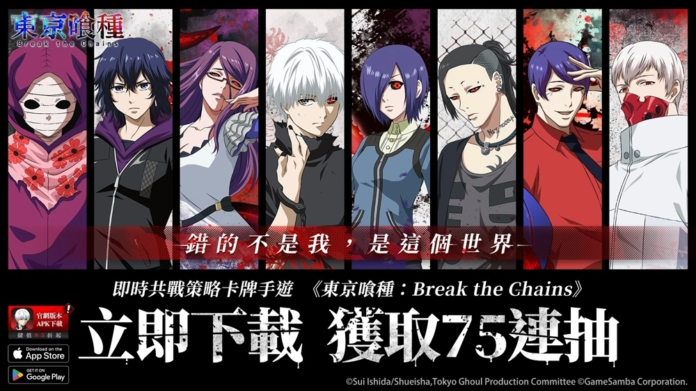 《東京喰種：Break the Chains》今日正式上市！下載獲得75連抽及豪華獎勵、限時豪華活動同步開放中