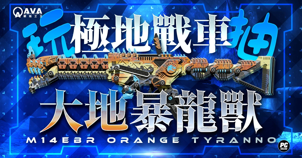 《A.V.A 戰地之王》開放「極地戰車」 重啟雪地征途、永久槍抽獎活動同步登場！