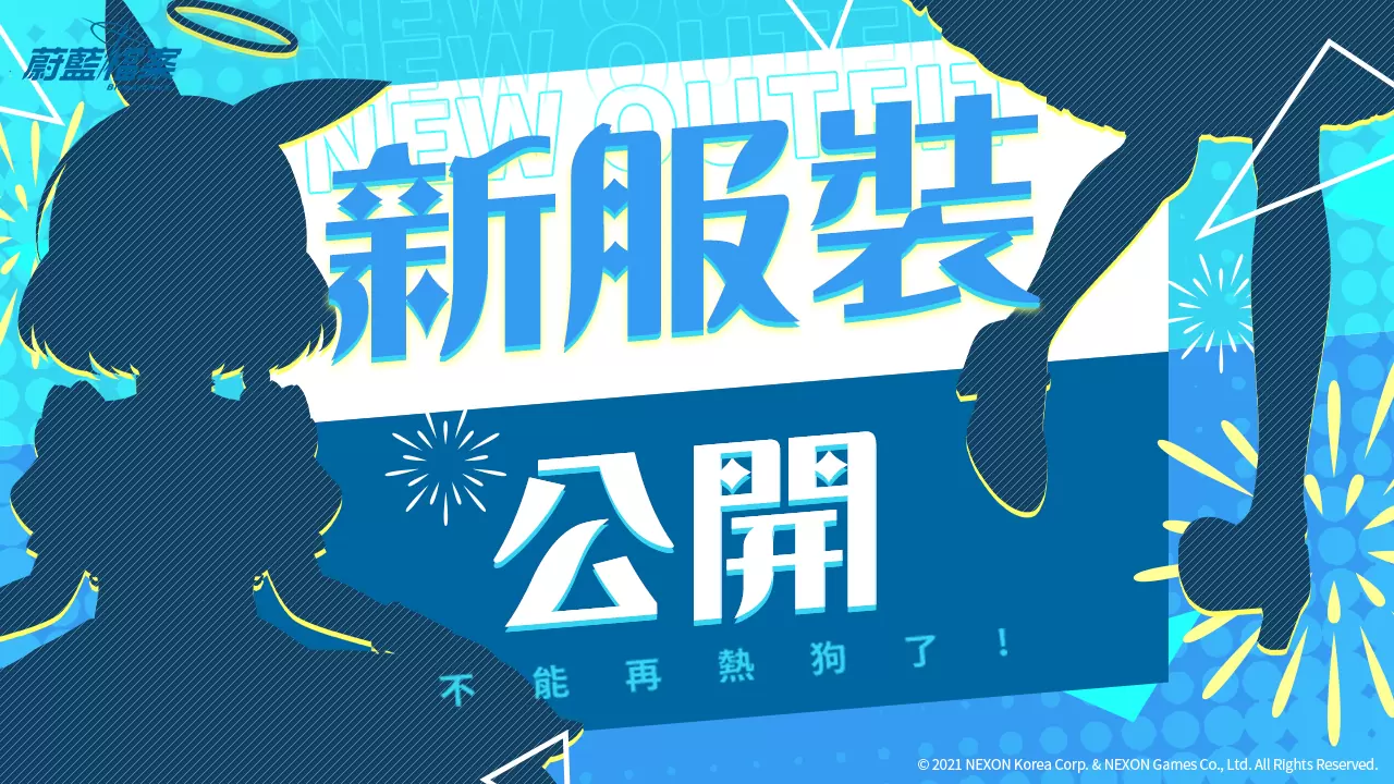 《蔚藍檔案》二周年慶前進G-Eight電玩展，「熱狗彩奈」一卡通15日開放預購