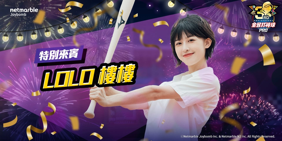 《全民打棒球Pro》三週年活動開跑 人氣球星現身 線下同樂聚會即將登場！