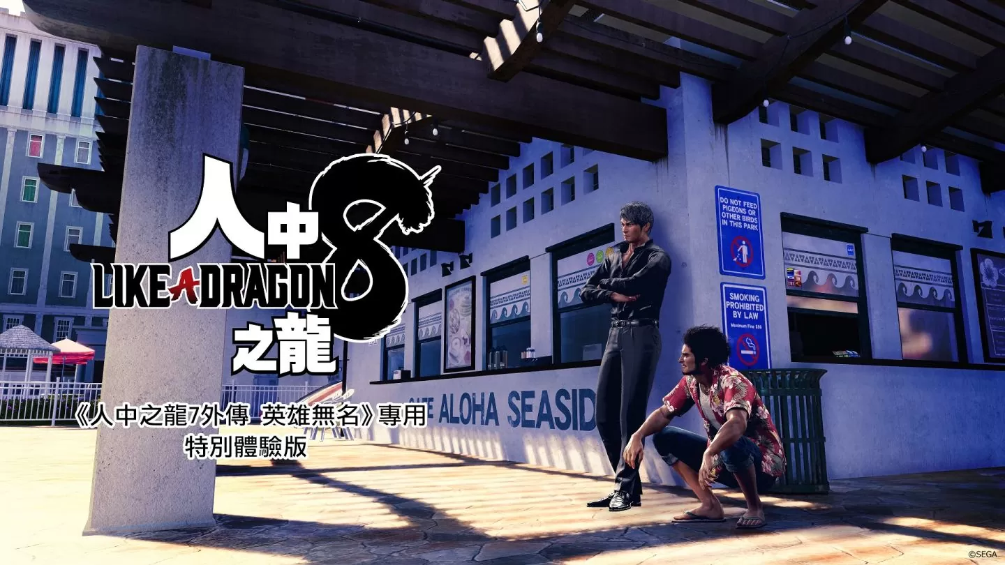 《人中之龍7外傳 英雄無名》正式發售！同時發布DLC以及「人中之龍8特別體驗版」