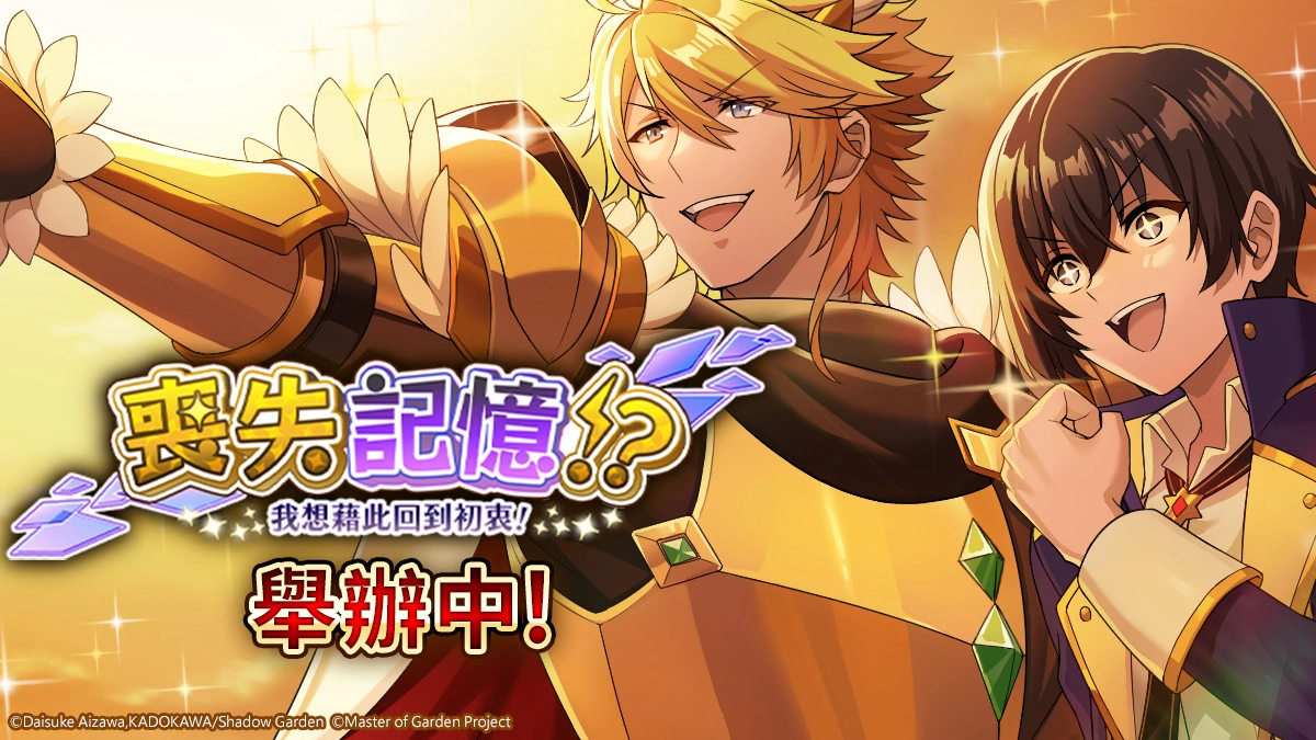 《我想成為影之強者！Master of Garden》開服滿月慶「喪失記憶！？我想藉此回到初衷！」活動登場