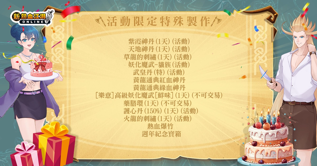 《新熱血江湖 Online》歡慶九週年 - 期間限定蛋糕靈獸、經典披風、SAMSUNG曲面螢幕多重好禮大方送