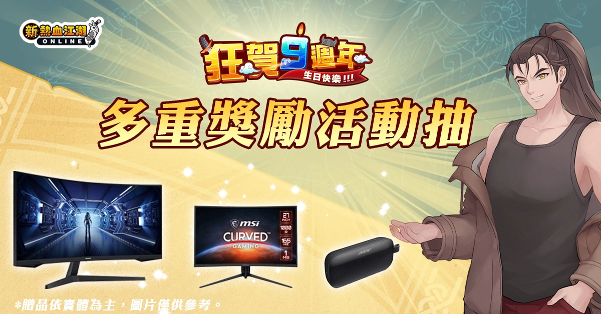 《新熱血江湖 Online》歡慶九週年 - 期間限定蛋糕靈獸、經典披風、SAMSUNG曲面螢幕多重好禮大方送