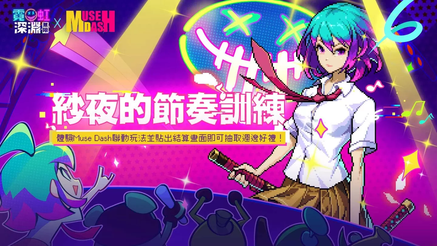 《霓虹深淵：無限》x《Muse Dash》跨界夢幻聯動 全新戰鬥模式降臨深淵！