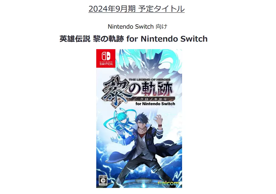 Nihon Falcom 公開最新財會資料，預告《軌跡》系列最新作 2024 年內推出