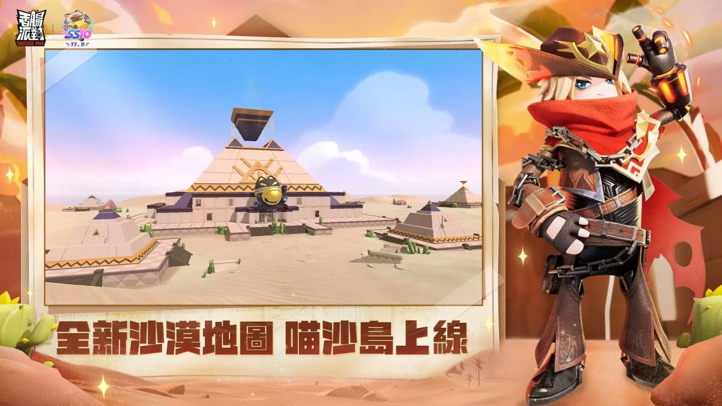 《香腸派對》SS10貓影沙漠主題賽季來臨！釋出全新地圖及英雄身份卡，熱門迷因角色聯動造型即將登場