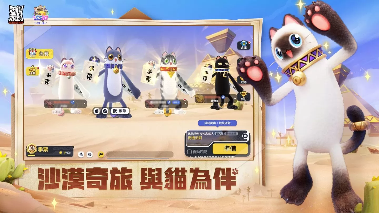 《香腸派對》SS10貓影沙漠主題賽季來臨！釋出全新地圖及英雄身份卡，熱門迷因角色聯動造型即將登場