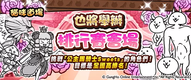 《貓咪大戰爭》X《公主踢騎士Sweets》期間限定合作開跑！