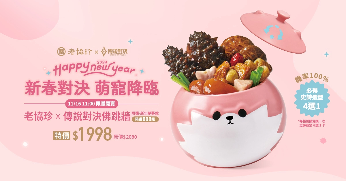 《傳說對決》x知名年菜老店《老協珍》聯名推出「傳說對決佛跳牆」！購買即贈「史詩造型4選1」