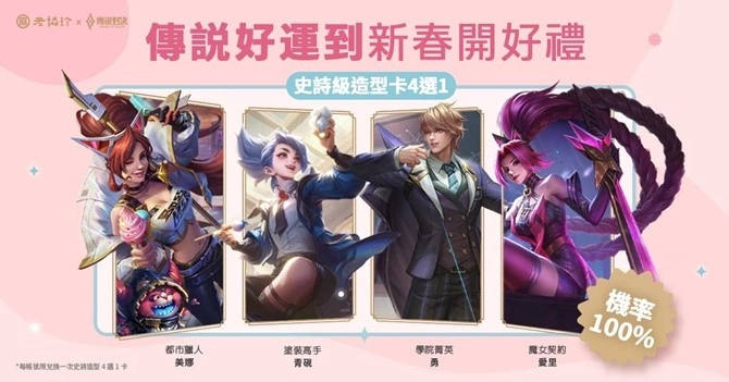 《傳說對決》x知名年菜老店《老協珍》聯名推出「傳說對決佛跳牆」！購買即贈「史詩造型4選1」