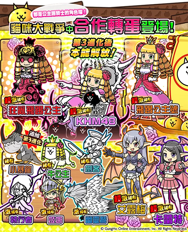 《貓咪大戰爭》X《公主踢騎士Sweets》期間限定合作開跑！