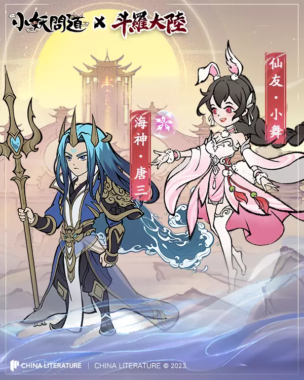 《小妖問道》X《斗羅大陸》IP聯動限時登場！唐三、小舞降臨小妖世界！