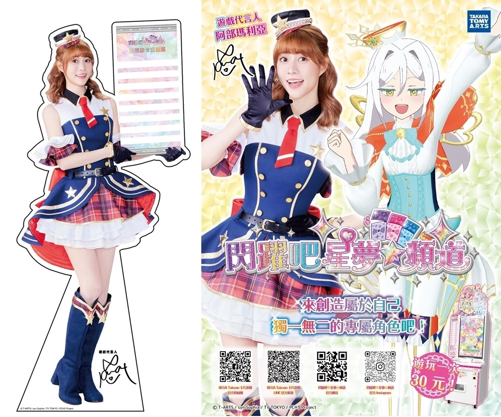 人氣偶像IP《閃躍吧！星夢☆頻道》卡片遊戲機 遊戲代言人阿部瑪利亞生日慶祝活動炫目登場！