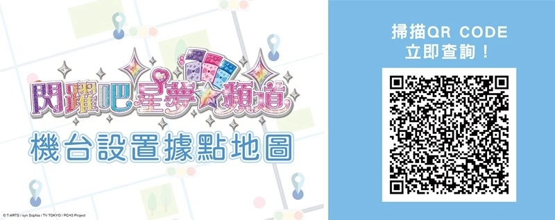 人氣偶像IP《閃躍吧！星夢☆頻道》卡片遊戲機 遊戲代言人阿部瑪利亞生日慶祝活動炫目登場！