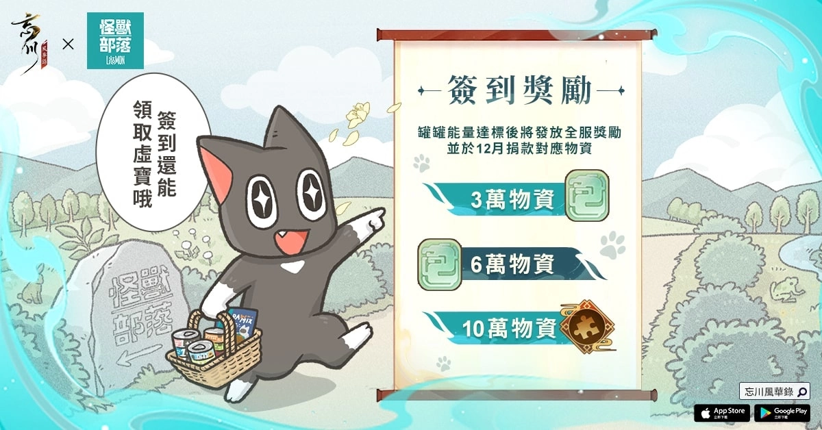 《忘川風華錄》X「怪獸部落」跨界公益行動 益起助糧，浪愛溫暖活動開跑