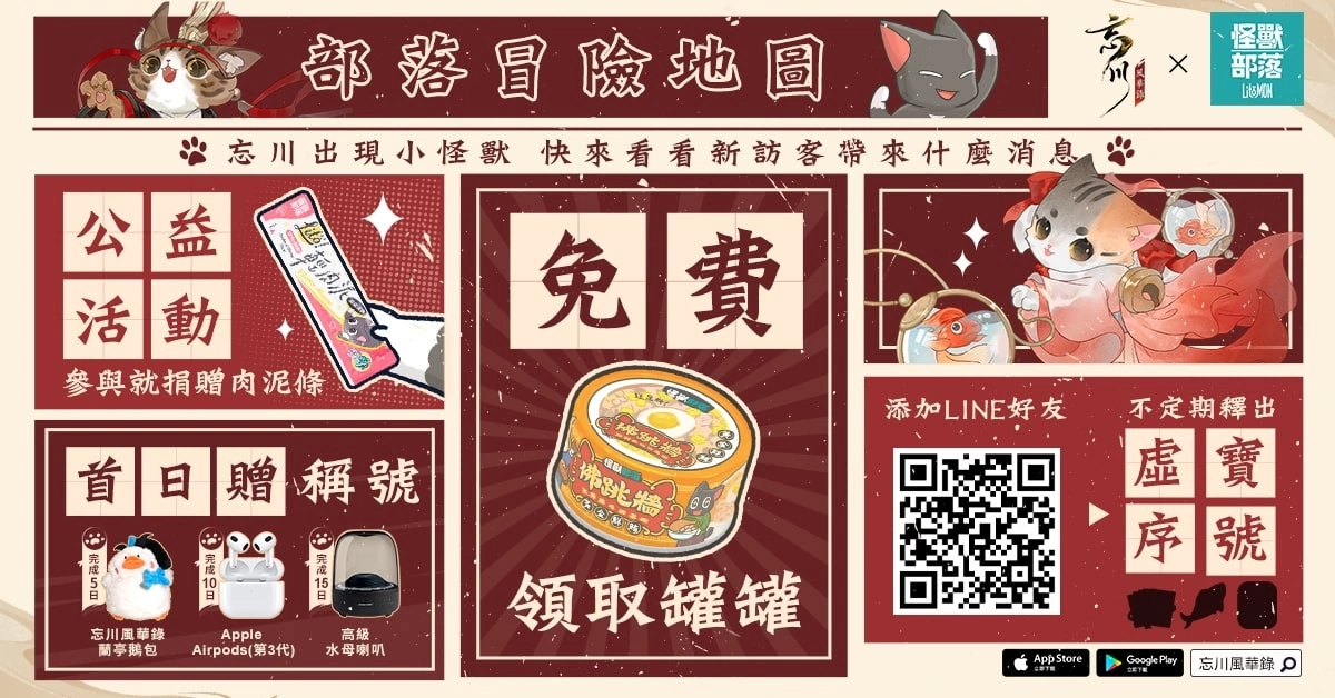 《忘川風華錄》X「怪獸部落」跨界公益行動 益起助糧，浪愛溫暖活動開跑