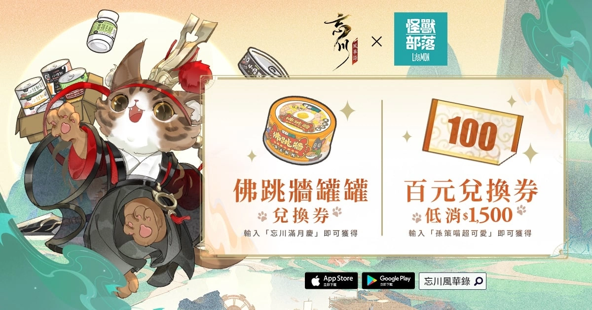 《忘川風華錄》X「怪獸部落」跨界公益行動 益起助糧，浪愛溫暖活動開跑