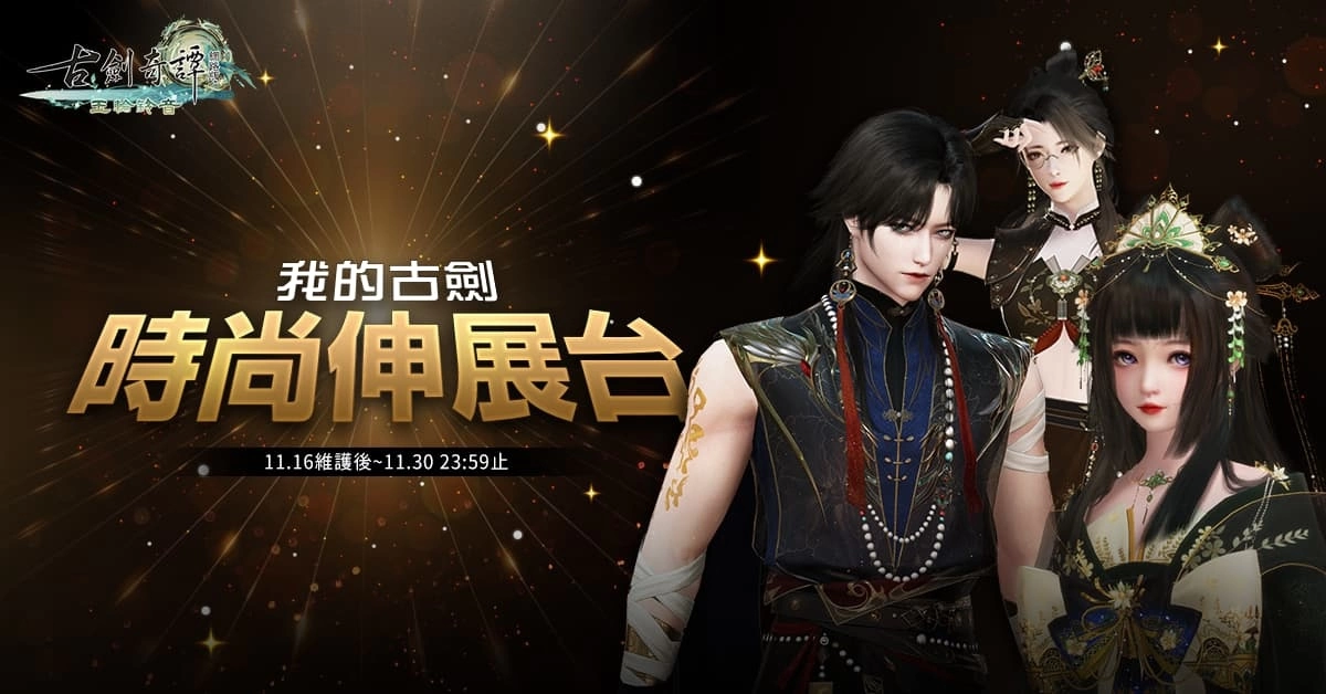 《古劍奇譚網路版》全新場景及劇情登場 特別活動接續展開