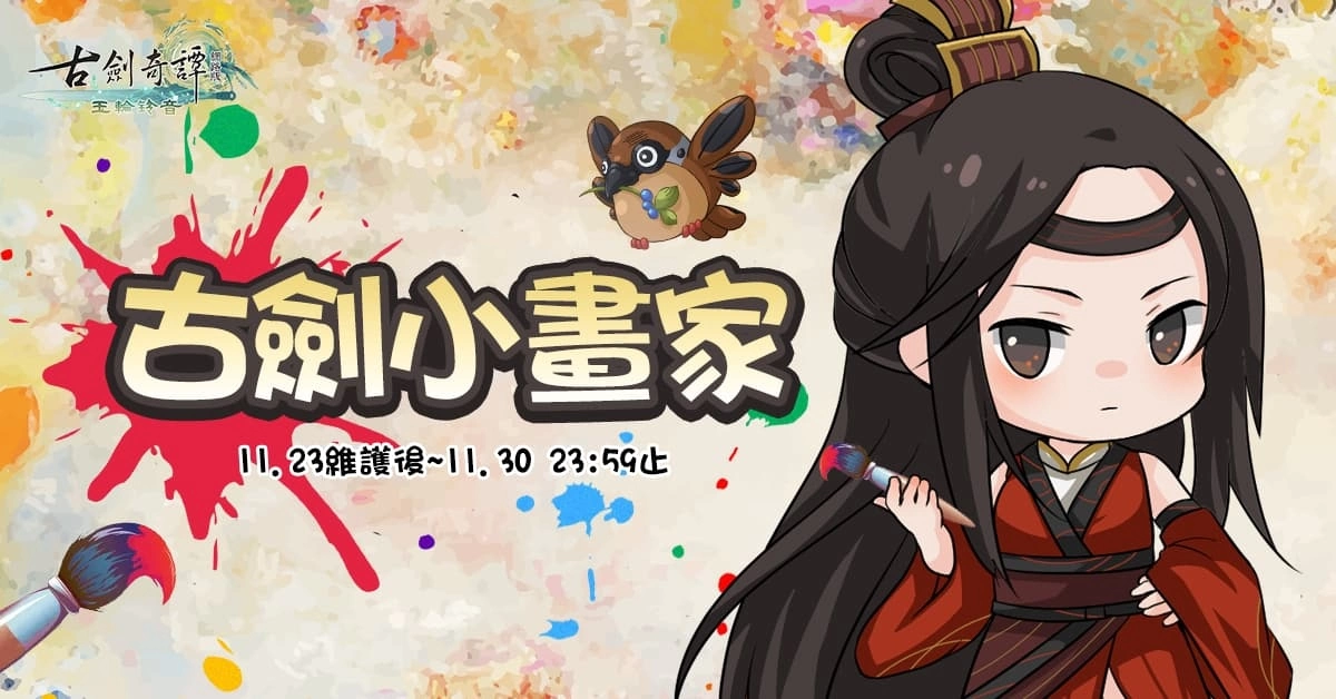 《古劍奇譚網路版》全新場景及劇情登場 特別活動接續展開