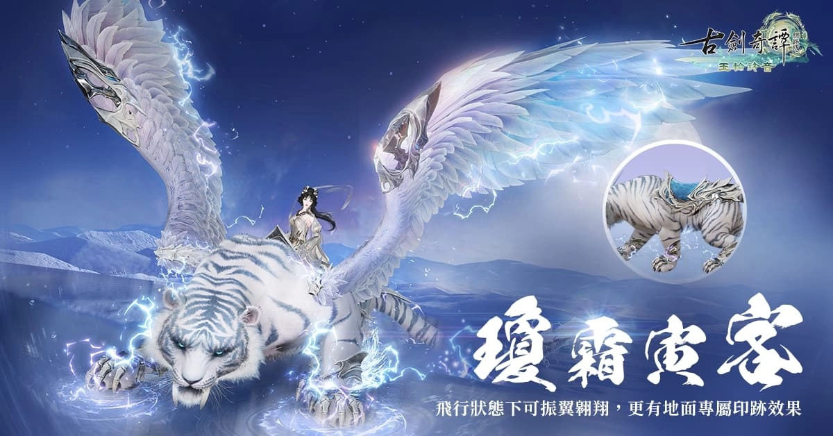《古劍奇譚網路版》全新場景及劇情登場 特別活動接續展開