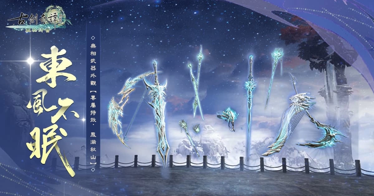《古劍奇譚網路版》全新場景及劇情登場 特別活動接續展開