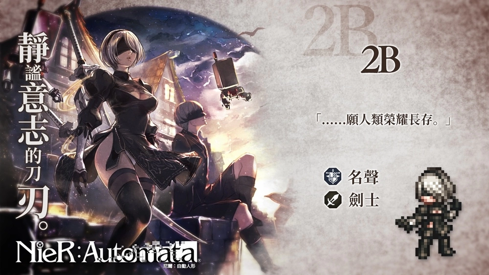 《歧路旅人：大陸的霸者》X《NieR：Automata》聯動限時開啟！週年預熱活動同步開跑