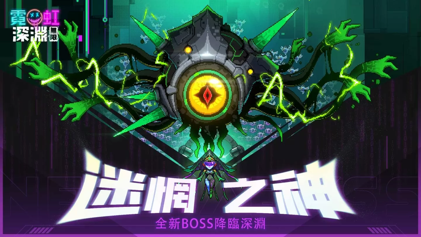 《霓虹深淵：無限》全新多人割草玩法「黑海狂潮」來襲！挑戰守護深海中唯一的信標