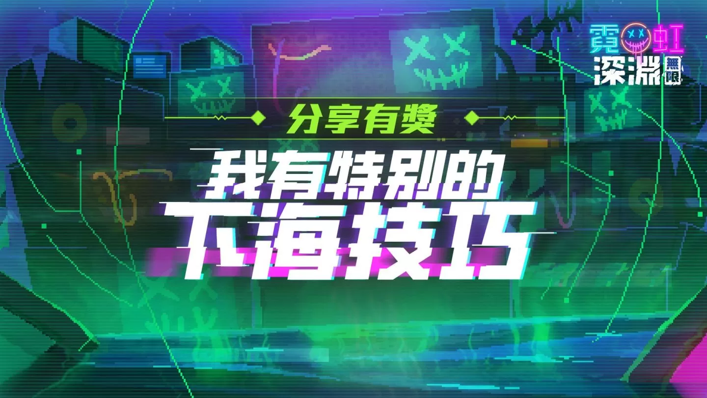 《霓虹深淵：無限》全新多人割草玩法「黑海狂潮」來襲！挑戰守護深海中唯一的信標