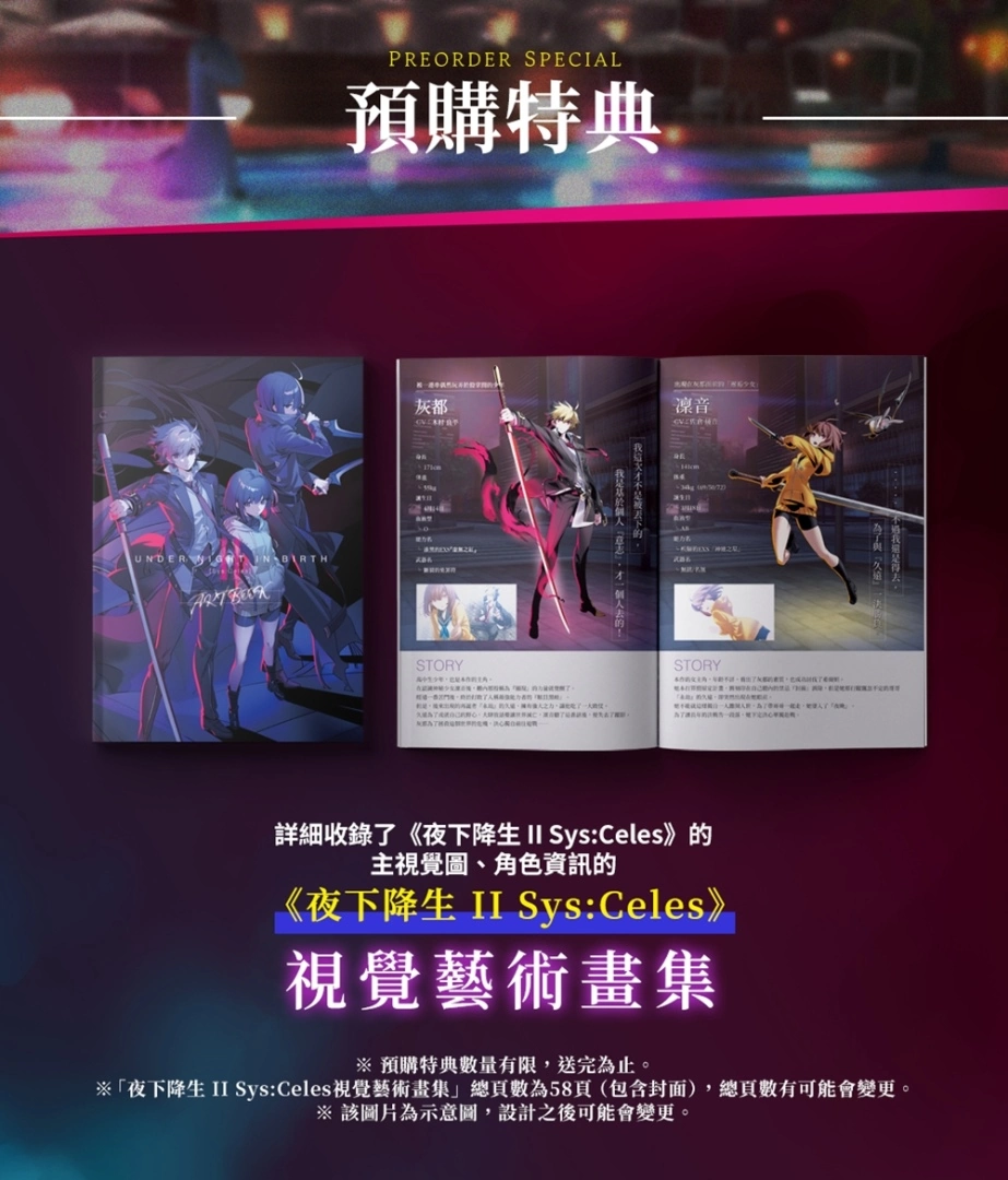 《夜下降生 II Sys:Celes》中文版公開盒裝版與下載版預售日程、明天起開始進行公開測試！
