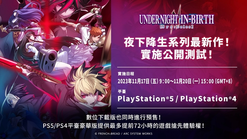 《夜下降生 II Sys:Celes》中文版公開盒裝版與下載版預售日程、明天起開始進行公開測試！