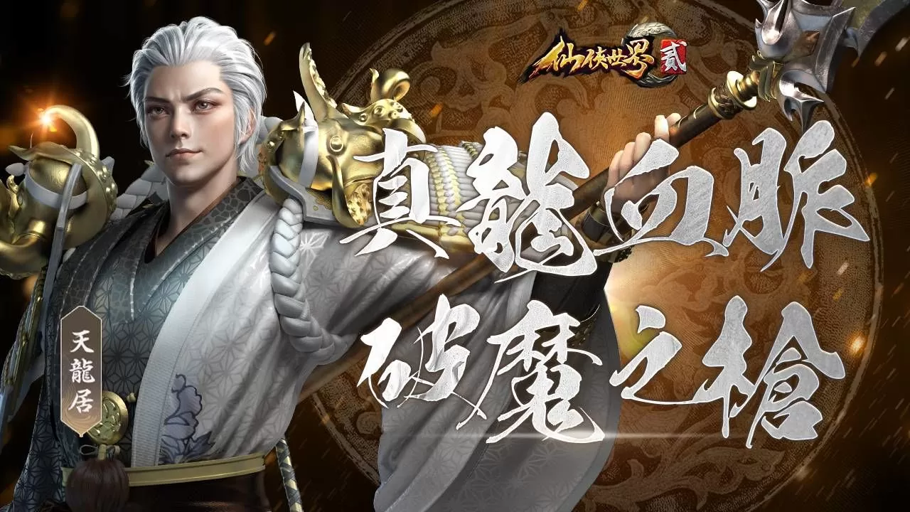 MMORPG《仙俠世界貳》推出首次大型改版，全新物理職業「天龍居」正式亮相