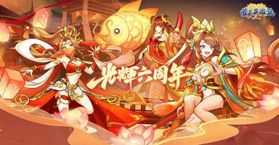 《蒼天英雄誌》推出「彩金神獸 拔地倚天」改版、六周年慶火熱進行中