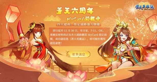 《蒼天英雄誌》推出「彩金神獸 拔地倚天」改版、六周年慶火熱進行中
