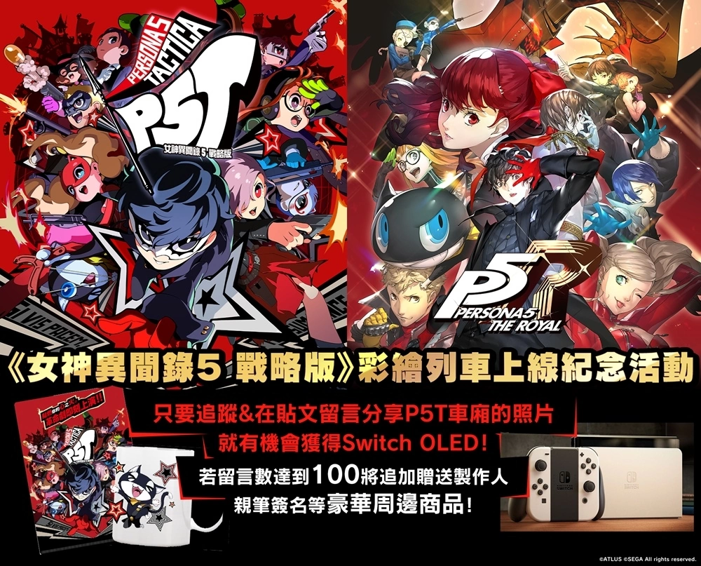 移動型聖地？P5粉絲大集合！《女神異聞錄5 戰略版》×《女神異聞錄5 皇家版》彩繪捷運列車開始運行！