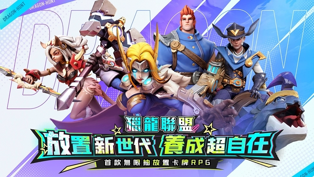 放置新世代 養成超自在 首款無限抽放置卡牌RPG《獵龍聯盟》正式上線